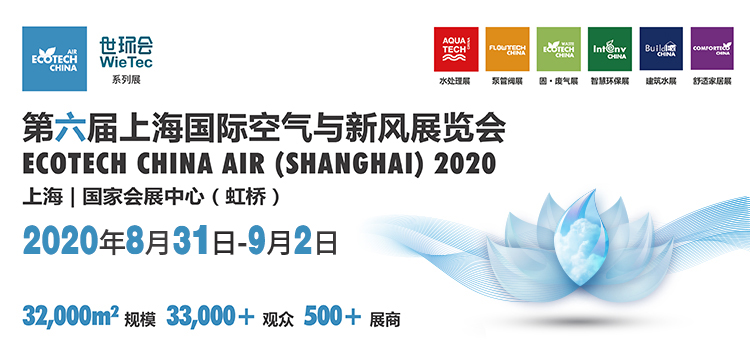 2020第六屆上海國際空氣與新風展覽會8月盛大開幕！